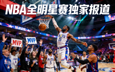 NBA全明星赛独家报道，球星扣篮与球迷互动场景